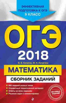 Книга ОГЭ Математика Сб.заданий Кочагин В.В., Кочагина М.Н., б-957, Баград.рф